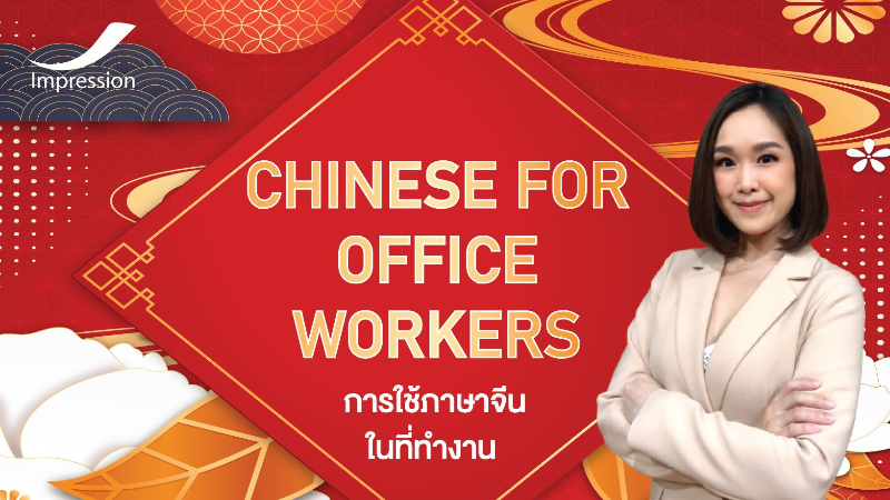 chinese-for-office-workers